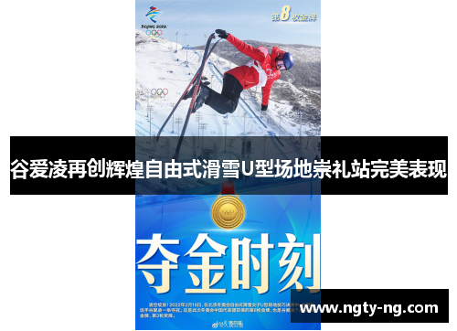 谷爱凌再创辉煌自由式滑雪U型场地崇礼站完美表现