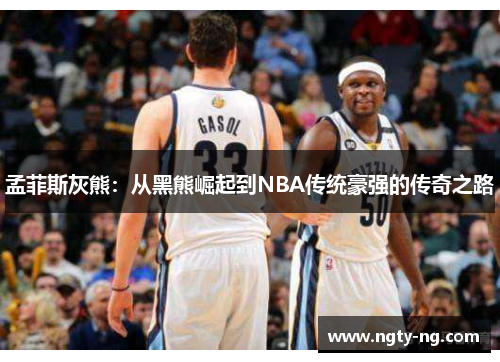 孟菲斯灰熊：从黑熊崛起到NBA传统豪强的传奇之路