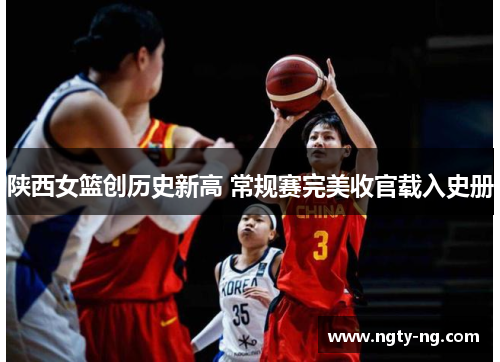 陕西女篮创历史新高 常规赛完美收官载入史册