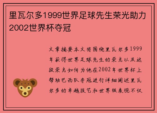 里瓦尔多1999世界足球先生荣光助力2002世界杯夺冠
