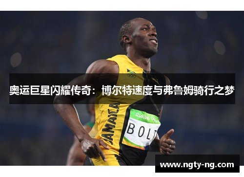 奥运巨星闪耀传奇：博尔特速度与弗鲁姆骑行之梦