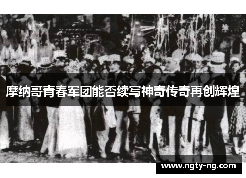 摩纳哥青春军团能否续写神奇传奇再创辉煌