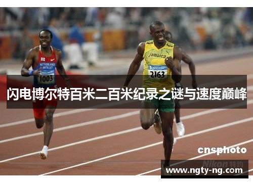 闪电博尔特百米二百米纪录之谜与速度巅峰