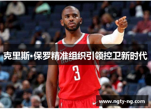克里斯·保罗精准组织引领控卫新时代