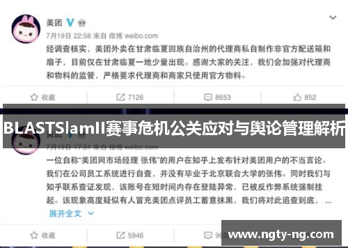 BLASTSlamII赛事危机公关应对与舆论管理解析